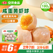 安井 咸蛋黃蝦球 180g/包 火鍋關(guān)東煮麻辣燙食材 速食熟食方便菜