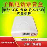子佩 電話(huà)錄音盒T1電腦自動(dòng)撥號系統USB來(lái)電通T4電腦接打耳麥通話(huà)T4錄音設備錄音盒子T0客服回訪(fǎng)外呼 Z1電話(huà)錄音彈屏客戶(hù)管理（無(wú)喇叭）
