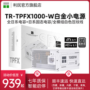 利民（Thermalright）TR-TPFX1000 TPFX1000-W ITX小機箱黑色白色壓紋線SFX小電源白金全模組ATX3.1 PCIE5.1電源1000W TPFX1000-W白色 SF
