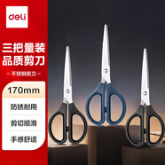 得力【超級爆款】得力(deli)3把170mm中號剪刀（2黑1藍(lán)）辦公生活家用手工剪紙刀 辦公用品 33306