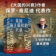 英國海上霸權(quán)的興衰 大國的興衰作者 保羅·肯尼迪代表作 海權(quán) 海軍 世界霸權(quán) 戰(zhàn)爭史 海洋史 制海權(quán) 地緣政治 國際政治 英國史 國際格局 世界體系 海權(quán)的勝利讀者