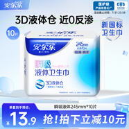 安爾樂瞬吸液體衛(wèi)生巾極薄無感防漏日用245mm10片【品牌直供 安心品質(zhì)】