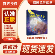 書香魯韻25暑一升二年級組合 孤獨(dú)的小螃蟹精編注音版 小鯉魚跳龍門精編彩圖版 小馬過河精編彩圖版 吃黑夜的大象橋梁注音版 老師推薦童書 書香魯韻二年級正版贈導(dǎo)讀單 《吃黑夜的大象》+導(dǎo)讀單