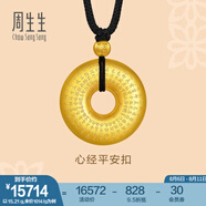 周生生心經(jīng)平安扣古法黃金項(xiàng)鏈足金吊墜繩鏈款90496Z計(jì)價(jià) 70厘米 - 16.02克(含工費(fèi)1150元)