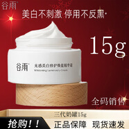 谷雨美白奶罐2.0面霜光感美白修護精華霜補水保濕去黃提亮淡斑敏感肌 美白奶罐 15g