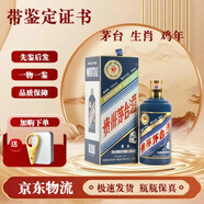 茅臺酒 【帶鑒定證書】53度 生肖系列 紀念酒 雞年 500ml*1瓶