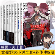 【正版自選】文豪野犬小說(shuō)全套1-8+外傳+DEAD APPLE劇場(chǎng)版小說(shuō) 朝霧卡夫卡人氣異能戰斗推理小說(shuō)青春文學(xué)日本動(dòng)漫輕小說(shuō)天聞角川 【全8冊】文豪野犬小說(shuō)1-7+外傳