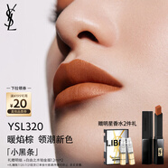 圣羅蘭（YSL）小黑條口紅320啞光唇膏化妝品生日禮物女送女友