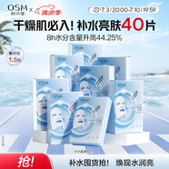歐詩漫（OSM）透明質(zhì)酸鈉水光補水面膜生日禮物送女友 5片*8盒40片