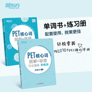 新東方 備考2025劍橋PET全套考試綜合教程學生用書青少版?？碱}核心詞語法常見錯誤單詞聽力閱讀寫作 對應朗思B1 【2冊】PET核心詞圖解+聯(lián)想巧記速練+學練測