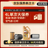 福斯（FUCHS）汽機(jī)油 京東養(yǎng)車 單次大保養(yǎng)套餐 GT1極暢版 0W-20 4L 30天有效