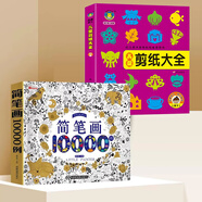 兒童簡筆畫大全加厚兒童畫入門手繪本 幼兒園幼兒啟蒙簡筆畫10000例動物人物兒童零基礎(chǔ)畫畫繪畫教材手繪本美術(shù)小學(xué)生幼師教師用書 【全2冊】簡筆畫+兒童剪紙大全