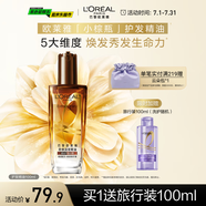 歐萊雅奇煥潤(rùn)發(fā)護(hù)發(fā)精油100ml(小棕瓶 適合干枯沙發(fā) 免洗 柔順 防分叉)