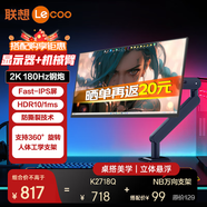 聯(lián)想27英寸電競顯示器 2K 原生180Hz高刷 Fast-IPS快速液晶 HDR 1ms 廣色域 臺式游戲電腦顯示屏幕 套裝【K2718Q+升降旋轉(zhuǎn)支架】