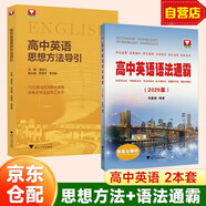 2025高中英語(yǔ)語(yǔ)法通霸+高中英語(yǔ)思想方法導(dǎo)引 可搭高中數(shù)學(xué)物理化學(xué)思想方法導(dǎo)引高考思維解題浙大優(yōu)輔正版高一二三高考數(shù)學(xué)公式定理字典式實(shí)用解題方法工具高中物理輔導(dǎo)資料書(shū)