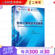 【科目可選】生理學(xué)第九版 內(nèi)科學(xué)第十版人衛(wèi)版外科學(xué)婦科兒科系統(tǒng)解剖生物化學(xué)神經(jīng)病診斷藥理病中醫(yī)十9輪本科臨床教材人民衛(wèi)生出版社 旗艦店大學(xué)醫(yī)學(xué)教材全套 生物化學(xué)與分子生物學(xué) 第9版
