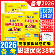 備考2026 恩波38套江蘇全國高考模擬試卷匯編優(yōu)化數學(xué)語(yǔ)文英語(yǔ)物理化學(xué)生物地理政治歷史江蘇28套 高中一二三輪總復習資料真題卷 6本套【江蘇版】恩波高考 語(yǔ)數英政史地