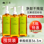 凡茜（fanxi）白茶毛孔細(xì)致卸妝油200ml*3卸妝水卸妝油液溫和600ml