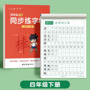 六品堂四年級下冊小學生語文同步練字帖筆順筆畫練字紙【2025年新版】