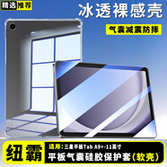 紐霸 三星平板保護(hù)套氣囊防摔保護(hù)殼平板電腦硅膠透明殼 三星平板Tab A9+-11英寸 晶透硅膠防摔殼