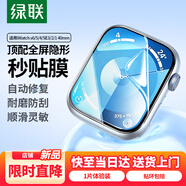綠聯(lián)適用蘋果手表膜S6/S5/SE2通用Apple iWatch S4/SE3保護膜40mm高清全屏覆蓋防刮防指紋水凝膜 1片裝