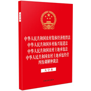 中華人民共和國農(nóng)村集體經(jīng)濟組織法 中華人民共和國鄉(xiāng)村振興促進法 中華人民共和國農(nóng)村土地承包法 中華人民共和國農(nóng)村土地承包經(jīng)營糾紛調(diào)解仲裁法（大字本）四合一