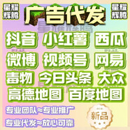 代發(fā)廣告推廣/小紅薯/微博/毒物/抖音/網(wǎng)易新聞/大眾/今日頭條/搜狐新聞/新浪新聞/西瓜/產(chǎn)品推廣