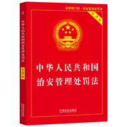 2025中華人民共和國治安管理處罰法（實(shí)用版）