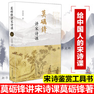莫礪鋒講宋詩課 鳳凰出版社 莫礪鋒 著 書籍