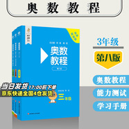 【新華書(shū)店】奧數(shù)教程小學(xué)第八版全套一二三四五六年級(jí)教程能力測(cè)試學(xué)習(xí)手冊(cè)競(jìng)賽教程培優(yōu)輔導(dǎo)書(shū)數(shù)學(xué)思維培養(yǎng)訓(xùn)練題華東師范出版 奧數(shù)教程+能力測(cè)試+學(xué)習(xí)手冊(cè) 三年級(jí)