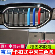 逢君適用于寶馬中網(wǎng)三色條新5系外飾改裝卡扣前臉格柵運(yùn)動(dòng)裝飾條 25款3系330曜夜