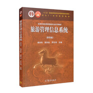 旅游管理信息系統(tǒng)（第四版）