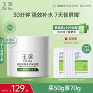 玉澤（Dr.Yu） 皮膚屏障修護(hù)保濕霜50g（乳液面霜修護(hù)霜乳補(bǔ)水保濕 敏感?。?
                                         title=
