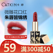 卡婷（CATKIN）點絳唇口紅雕花浮雕3.2g 啞光霧面 滋潤保濕 細(xì)閃珠光 不拔干 CR130-十里紅妝