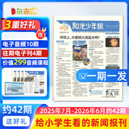 陽光少年報報紙/初中版大少年報紙 2025年任選全年訂閱送好禮 1年約42期 中小學(xué)生新聞時事期刊 課外閱讀讀物語文拓展 青少年兒童科普雜志鋪官方旗艦店少兒閱讀非好奇號萬物 【小少年每期發(fā)】小學(xué)版25