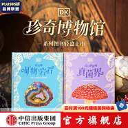 DK珍奇博物館（全2冊）DK璀璨的礦物與巖石+DK奇幻靜謐的真菌界 中信出版社圖書 DK珍奇博物館（全2冊）