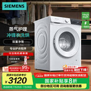 西門子（SIEMENS）10公斤洗烘一體機(jī) 全自動變頻滾筒洗衣機(jī)家用 蒸氣護(hù)理  雙重凈筒 WN52E1U00W