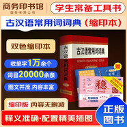 古漢語(yǔ)常用詞詞典雙色縮印本+錯(cuò)題本商務(wù)出版中小學(xué)生語(yǔ)文閱讀理解寫作文成語(yǔ)漢字常用 可搭新華字典12版現(xiàn)代漢語(yǔ)詞典第7版2025最新版古代漢語(yǔ)常用字字典第6版牛津高階英漢雙解10版