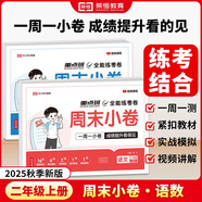 【榮恒】2025新版周末小卷一本小測(cè)卷一二三四五六年級(jí)上冊(cè)語(yǔ)文數(shù)學(xué)英語(yǔ)人教版同步練單元期末沖刺一百分測(cè)試卷全能練考周測(cè)卷（二年級(jí)語(yǔ)數(shù)2冊(cè)）