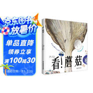 看！蘑菇—家門外的自然課系列