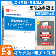 備考2026國際商務(wù)碩士考試專用教材重點院校考研真題詳解含考研真題大綱解析視頻可搭希爾國際商務(wù)11版圣才專業(yè)基礎(chǔ)復(fù)習指南 重點院?？佳姓骖}詳解
