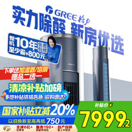 格力（GREE）3匹京淳 高效除甲醛 新1級(jí)能效客廳立式空調(diào)柜機(jī) 冷酷外機(jī)空調(diào)KFR-72LW/NhDj1BGj 家電國(guó)家補(bǔ)貼