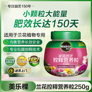 美樂(lè )棵 蘭花控釋肥家庭園藝花肥肥料園藝種植蘭花植物釋營(yíng)養粒250G