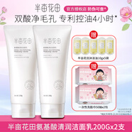 半畝花田氨基酸清潤潔面乳雙酸凈毛孔保濕控油男女學(xué)生溫和不刺激洗面奶 200g*2大支裝