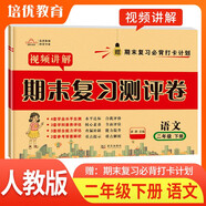 2025春 期末復(fù)習(xí)真題卷二年級語文下冊人教版 培優(yōu)好卷單元期末卷 小學(xué)同步試卷下冊期末總復(fù)習(xí)名師教你沖刺100分卷情境真題卷真題圈單元達(dá)標(biāo)期中期末總復(fù)習(xí)必刷題必刷卷