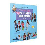 新少兒小提琴集體課教程 第二冊(附視頻)