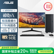 華碩破曉6X? 國家補(bǔ)貼20% 臺(tái)式機(jī)臺(tái)式電腦整機(jī)(酷睿i5-13420H 16G DDR5 1TSSD Win11)23.8英寸顯示器