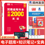 【鄭州發(fā)貨】天一庫(kù)課河南專升本教材2026必刷2000題歷年真題試卷匯編英語(yǔ)2025詞匯單詞分類刷最后一卷八套卷高數(shù)英語(yǔ)大學(xué)語(yǔ)文教育理論管理學(xué)高等數(shù)學(xué)經(jīng)濟(jì)學(xué)生理病理解剖學(xué)法學(xué)基礎(chǔ)專業(yè)專升本考試書(shū) 【英