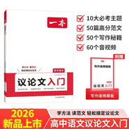 一本高中語(yǔ)文議論文入門(mén) 2026高考滿(mǎn)分作文論點(diǎn)論據論證素材積累寫(xiě)作技巧方法高一二三高分優(yōu)秀范文大全