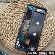 之宋適用于 小米10s手機屏幕框 小米10s中框屏框 小米10S后蓋中框金屬 小米10s原機中框 小米10s【黑色】中框